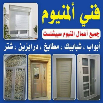 فني المنيوم صباح الاحمد - المنيوم صباح الاحمد - باكستاني 60074310 - فني شتر - فني المنيوم باكستاني - فني المنيوم الكويت - فني المنيوم مطابخ - فني المنيوم شبابيك - تصليح باب المنيوم - معلم المنيوم شاطر - فني المنيوم هندي