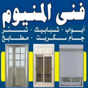 المنيوم - فني المنيوم - فني ألمنيوم باكستاني - باكستاني مالك📞65152750 - فني المنيوم شبابيك - فني ألمنيوم هندي - معلم المنيوم شاطر - فني المنيوم الجهراء - فني المنيوم مطابخ - فني المنيوم الكويت - تصليح باب المنيوم - تصليح المنيوم بالمنزل 4 فني المنيوم