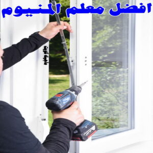 المنيوم - فني المنيوم - فني ألمنيوم باكستاني - باكستاني مالك📞65152750 - فني المنيوم شبابيك - فني ألمنيوم هندي - معلم المنيوم شاطر - فني المنيوم الجهراء - فني المنيوم مطابخ - فني المنيوم الكويت - تصليح باب المنيوم - تصليح المنيوم بالمنزل 6 افضل معلم ألمنيوم