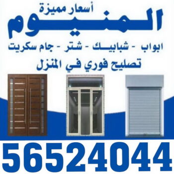 فني المنيوم - المنيوم - حكيم 56524044 - شتر - فني المنيوم باكستاني - فني المنيوم الكويت - فني المنيوم شبابيك - معلم المنيوم - فني المنيوم هندي