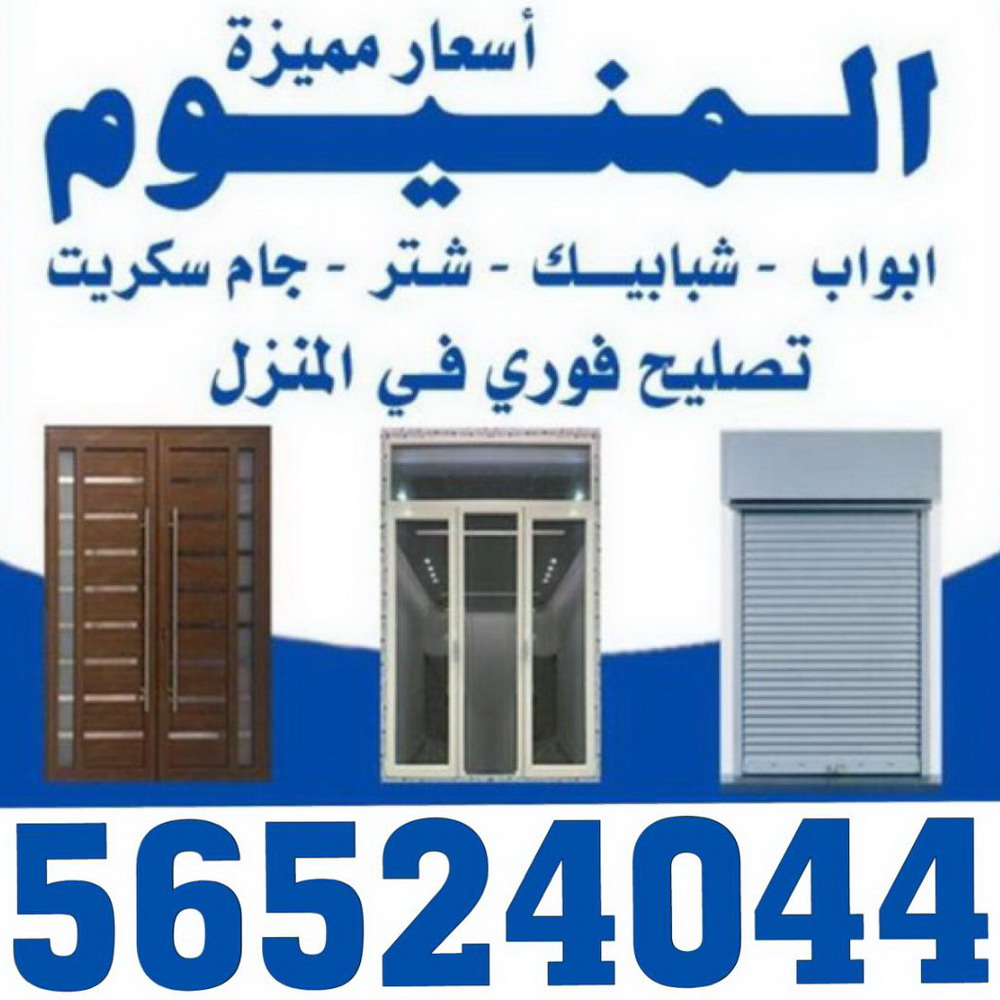 فني المنيوم - المنيوم - حكيم 56524044 - شتر - فني المنيوم باكستاني - فني المنيوم الكويت - فني المنيوم شبابيك - معلم المنيوم - فني المنيوم هندي