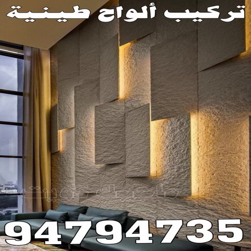 تركيب الواح طينية - تركيب ارضيات طينية - شركة الماسة 94794735 - الواح طينية - معلم تركيب الواح طينية - مقاول تركيب ارضيات طينية - شركة تركيب الواح طينية - ارضيات طينية