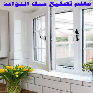 المنيوم - فني المنيوم - فني ألمنيوم باكستاني - باكستاني مالك📞65152750 - فني المنيوم شبابيك - فني ألمنيوم هندي - معلم المنيوم شاطر - فني المنيوم الجهراء - فني المنيوم مطابخ - فني المنيوم الكويت - تصليح باب المنيوم - تصليح المنيوم بالمنزل 23 معلم تصليح شبك النوافذ