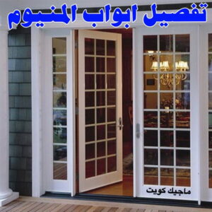 المنيوم - فني المنيوم - فني ألمنيوم باكستاني - باكستاني مالك📞65152750 - فني المنيوم شبابيك - فني ألمنيوم هندي - معلم المنيوم شاطر - فني المنيوم الجهراء - فني المنيوم مطابخ - فني المنيوم الكويت - تصليح باب المنيوم - تصليح المنيوم بالمنزل 7 تفصيل ابواب المنيوم
