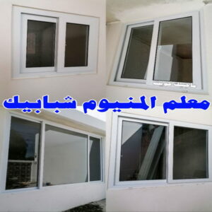 المنيوم - فني المنيوم - فني ألمنيوم باكستاني - باكستاني مالك📞65152750 - فني المنيوم شبابيك - فني ألمنيوم هندي - معلم المنيوم شاطر - فني المنيوم الجهراء - فني المنيوم مطابخ - فني المنيوم الكويت - تصليح باب المنيوم - تصليح المنيوم بالمنزل 22 معلم المنيوم شبابيك