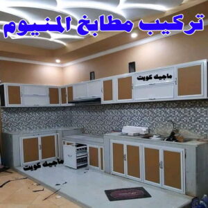 المنيوم - فني المنيوم - فني ألمنيوم باكستاني - باكستاني مالك📞65152750 - فني المنيوم شبابيك - فني ألمنيوم هندي - معلم المنيوم شاطر - فني المنيوم الجهراء - فني المنيوم مطابخ - فني المنيوم الكويت - تصليح باب المنيوم - تصليح المنيوم بالمنزل 13 تركيب مطابخ المنيوم