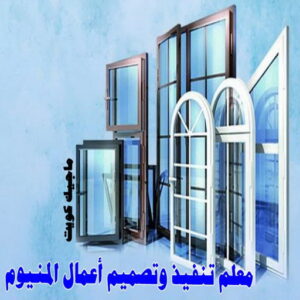 المنيوم - فني المنيوم - فني ألمنيوم باكستاني - باكستاني مالك📞65152750 - فني المنيوم شبابيك - فني ألمنيوم هندي - معلم المنيوم شاطر - فني المنيوم الجهراء - فني المنيوم مطابخ - فني المنيوم الكويت - تصليح باب المنيوم - تصليح المنيوم بالمنزل 19 معلم تنفيذ وتصميم اعمال المنيوم