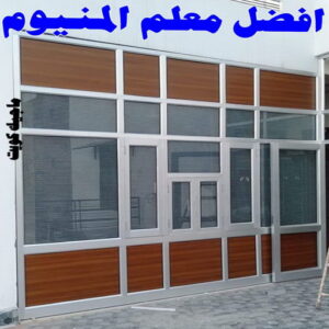 المنيوم - فني المنيوم - فني ألمنيوم باكستاني - باكستاني مالك📞65152750 - فني المنيوم شبابيك - فني ألمنيوم هندي - معلم المنيوم شاطر - فني المنيوم الجهراء - فني المنيوم مطابخ - فني المنيوم الكويت - تصليح باب المنيوم - تصليح المنيوم بالمنزل 20 افضل معلم المنيوم