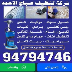 شركة تنظيف صباح الاحمد - الماسة 94794735 - تنظيف منازل صباح الاحمد - رقم شركة تنظيف صباح الاحمد - شركات تنظيف صباح الاحمد - تنظيف صباح الاحمد 2 شركة تنظيف بصباح الاحمد33 شركة تنظيف صباح الاحمد - الماسة 94794735 - تنظيف منازل صباح الاحمد - رقم شركة تنظيف صباح الاحمد - شركات تنظيف صباح الاحمد - تنظيف صباح الاحمد