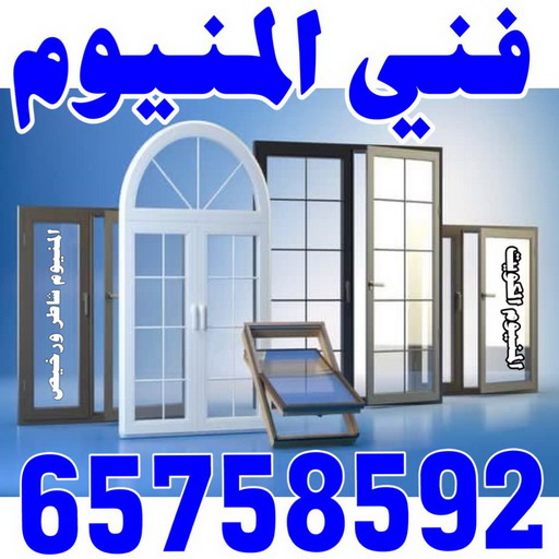 المنيوم - فني المنيوم - فني ألمنيوم باكستاني - باكستاني مالك📞65152750 - فني المنيوم شبابيك - فني ألمنيوم هندي - معلم المنيوم شاطر - فني المنيوم الجهراء - فني المنيوم مطابخ - فني المنيوم الكويت - تصليح باب المنيوم - تصليح المنيوم بالمنزل 2 المنيوم - فني المنيوم - فني ألمنيوم باكستاني - باكستاني مالك📞65152750 - فني المنيوم شبابيك - فني ألمنيوم هندي - معلم المنيوم شاطر - فني المنيوم الجهراء - فني المنيوم مطابخ - فني المنيوم الكويت - تصليح باب المنيوم - تصليح المنيوم بالمنزل - Image 2