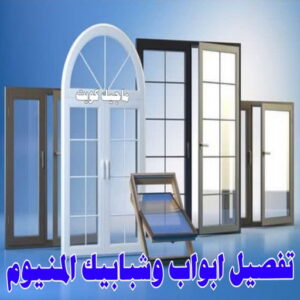 المنيوم - فني المنيوم - فني ألمنيوم باكستاني - باكستاني مالك📞65152750 - فني المنيوم شبابيك - فني ألمنيوم هندي - معلم المنيوم شاطر - فني المنيوم الجهراء - فني المنيوم مطابخ - فني المنيوم الكويت - تصليح باب المنيوم - تصليح المنيوم بالمنزل 24 تفصيل ابواب وشبابيك المنيوم