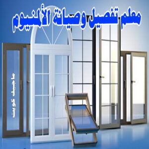 المنيوم - فني المنيوم - فني ألمنيوم باكستاني - باكستاني مالك📞65152750 - فني المنيوم شبابيك - فني ألمنيوم هندي - معلم المنيوم شاطر - فني المنيوم الجهراء - فني المنيوم مطابخ - فني المنيوم الكويت - تصليح باب المنيوم - تصليح المنيوم بالمنزل 12 معلم تفصيل و صيانة الألمنيوم