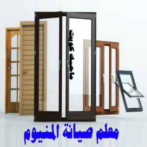 المنيوم - فني المنيوم - فني ألمنيوم باكستاني - باكستاني مالك📞65152750 - فني المنيوم شبابيك - فني ألمنيوم هندي - معلم المنيوم شاطر - فني المنيوم الجهراء - فني المنيوم مطابخ - فني المنيوم الكويت - تصليح باب المنيوم - تصليح المنيوم بالمنزل 9 معلم صيانة المنيوم