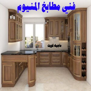 المنيوم - فني المنيوم - فني ألمنيوم باكستاني - باكستاني مالك📞65152750 - فني المنيوم شبابيك - فني ألمنيوم هندي - معلم المنيوم شاطر - فني المنيوم الجهراء - فني المنيوم مطابخ - فني المنيوم الكويت - تصليح باب المنيوم - تصليح المنيوم بالمنزل 11 فني مطابخ المنيوم
