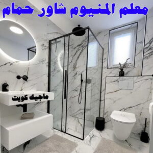 المنيوم - فني المنيوم - فني ألمنيوم باكستاني - باكستاني مالك📞65152750 - فني المنيوم شبابيك - فني ألمنيوم هندي - معلم المنيوم شاطر - فني المنيوم الجهراء - فني المنيوم مطابخ - فني المنيوم الكويت - تصليح باب المنيوم - تصليح المنيوم بالمنزل 18 معلم المنيوم شاور حمام