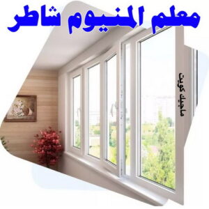 المنيوم - فني المنيوم - فني ألمنيوم باكستاني - باكستاني مالك📞65152750 - فني المنيوم شبابيك - فني ألمنيوم هندي - معلم المنيوم شاطر - فني المنيوم الجهراء - فني المنيوم مطابخ - فني المنيوم الكويت - تصليح باب المنيوم - تصليح المنيوم بالمنزل 10 معلم المنيوم شاطر