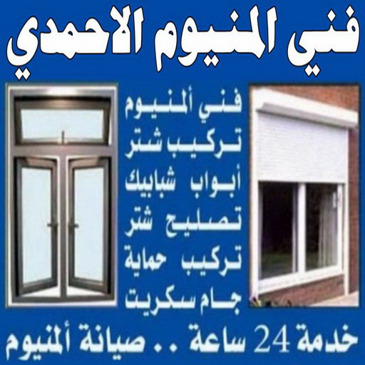المنيوم الاحمدي - فني المنيوم الاحمدي - فني ألمنيوم باكستاني - باكستاني مالك📞65152750 - فني المنيوم شبابيك - فني ألمنيوم هندي - معلم المنيوم شاطر - فني المنيوم الجهراء - فني المنيوم مطابخ - فني المنيوم الكويت - تصليح باب المنيوم - تصليح المنيوم بالمنزل 1 المنيوم الاحمدي - فني المنيوم الاحمدي - فني ألمنيوم باكستاني - باكستاني مالك📞65152750 - فني المنيوم شبابيك - فني ألمنيوم هندي - معلم المنيوم شاطر - فني المنيوم الجهراء - فني المنيوم مطابخ - فني المنيوم الكويت - تصليح باب المنيوم - تصليح المنيوم بالمنزل