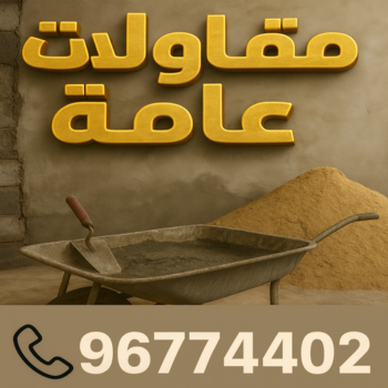 مقاولات عامة - الاتصال 96774402