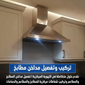 تركيب مداخن - فني مداخن - المنيوم باكستاني📞66448398 - مداخن استيل - مداخن مطابخ - شفاط مداخن - تصليح مداخن - تنظيف مداخن - شفاطات مداخن - مداخن - تفصيل مداخن - تهوية مداخن