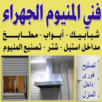 المنيوم الجهراء - فني المنيوم الجهراء - فني ألمنيوم باكستاني -  المنيوم باكستاني📞66448398 - فني المنيوم شبابيك - فني ألمنيوم هندي - معلم المنيوم شاطر - فني المنيوم مطابخ - فني المنيوم الكويت - تصليح باب المنيوم - تصليح المنيوم بالمنزل