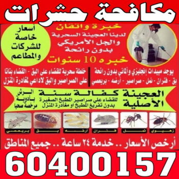 رش حشرات - مكافحة حشرات - المتحدة 60400157 - شركة مكافحة حشرات - شركة رش - مكافحة قوارض - شركة حشرات - مكافحة حشرات وقوارض - مكافحة بق - رش صراصير