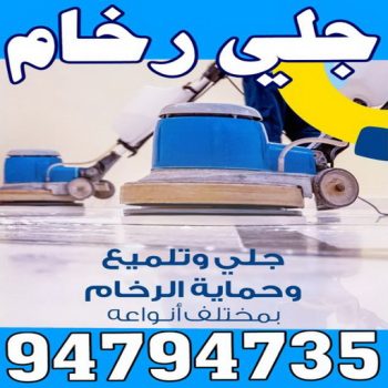 جلي رخام - جلي وتلميع الرخام - الماسة 94794735 - معلم جلي رخام - شركة جلي رخام - جلي الرخام - تلميع رخام - شركة جلي الرخام - تنظيف رخام - معلم جلي رخام بالكويت