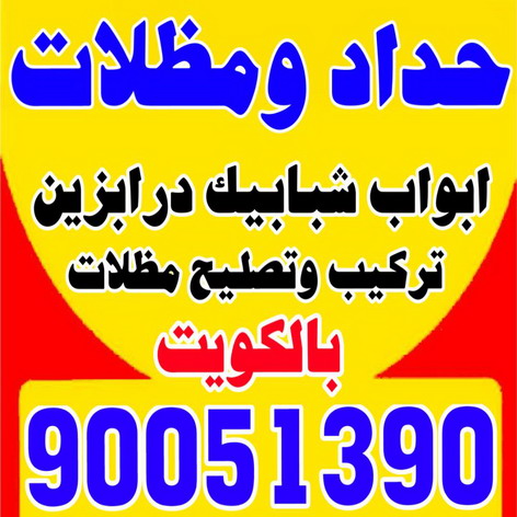 حداد - حداد الكويت - سيراج 90051390 - حداد مظلات - كيربي - مظلات حدائق - مظلات كيربي - مظلات خام - رقم حداد - تصليح مظلات - تركيب مظلات - مظلات سيارات 1 حداد - حداد الكويت - سيراج 90051390 - حداد مظلات - كيربي - مظلات حدائق - مظلات كيربي - مظلات خام - رقم حداد - تصليح مظلات - تركيب مظلات - مظلات سيارات