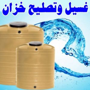test14 1 تصليح تانكي - تصليح خزان - غسيل تانكي - بالكويت 55068619 - تصليح خزانات - تصليح توانكي - لحام خزان - لحام خزانات - لحام تانكي - لحام توانكي - تصليح خزان الماء - تصليح خزانات المياه