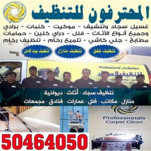 المحترفون1 شركة تنظيف - بالكويت 50464050 - تنظيف فلل وشقق - تنظيف منازل - تنظيف فلل - غسيل سجاد - جلى رخام - تنظيف كنبات - شركة تنظيف بالكويت
