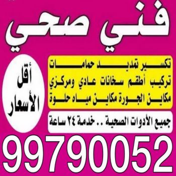 ادوات صحية - مقاول صحي - فني صحي - ابوحسين 99790052 - تسليك مجاري - تسليك مجارى بالكويت - ادوات صحية - صحي - سباك الكويت - صحي الكويت - سباك - سباك صحي