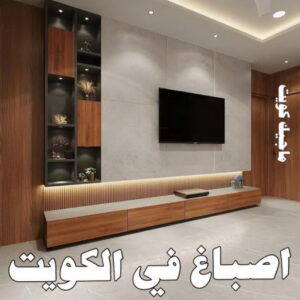 صباغ صباح الناصر - اصباغ صباح الناصر - بالكويت 99007654 - صباغ صباح الناصر رخيص - صباغ في صباح الناصر - رقم صباغ صباح الناصر - صباغ رخيص صباح الناصر 31 اصباغ في الكويت