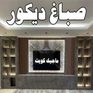صباغ صباح الناصر - اصباغ صباح الناصر - بالكويت 99007654 - صباغ صباح الناصر رخيص - صباغ في صباح الناصر - رقم صباغ صباح الناصر - صباغ رخيص صباح الناصر 37 صباغ ديكور