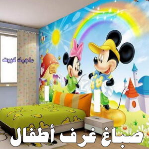 صباغ صباح الناصر - اصباغ صباح الناصر - بالكويت 99007654 - صباغ صباح الناصر رخيص - صباغ في صباح الناصر - رقم صباغ صباح الناصر - صباغ رخيص صباح الناصر 33 صباغ غرف اطفال