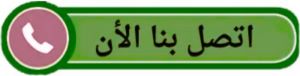 اتصل بنا مكافحة حشرات - مكافحة حشرات وقوارض - الاتصال 50464050 - شركة حشرات - شركة مكافحة حشرات - مكافحة بق - مكافحة قوارض - مكافحة حشرات الكويت