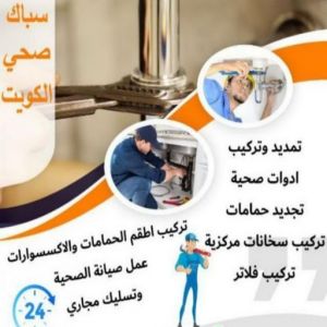 صحي الاحمدي - مقاول صحي - فني صحي - ابوحسين 99790052 - تسليك مجاري - تسليك مجارى بالكويت - ادوات صحية - صحي - سباك الكويت - صحي الكويت - سباك - سباك صحي 5 16939222361016116796 صحي الاحمدي - مقاول صحي - فني صحي - ابوحسين 99790052 - تسليك مجاري - تسليك مجارى بالكويت - ادوات صحية - صحي - سباك الكويت - صحي الكويت - سباك - سباك صحي