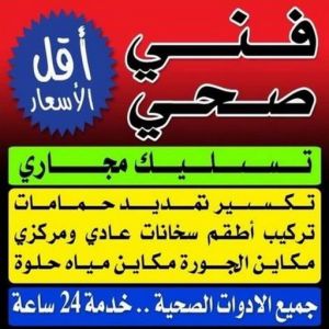 صحي الاحمدي - مقاول صحي - فني صحي - ابوحسين 99790052 - تسليك مجاري - تسليك مجارى بالكويت - ادوات صحية - صحي - سباك الكويت - صحي الكويت - سباك - سباك صحي 3 فني صحى صحي الاحمدي - مقاول صحي - فني صحي - ابوحسين 99790052 - تسليك مجاري - تسليك مجارى بالكويت - ادوات صحية - صحي - سباك الكويت - صحي الكويت - سباك - سباك صحي