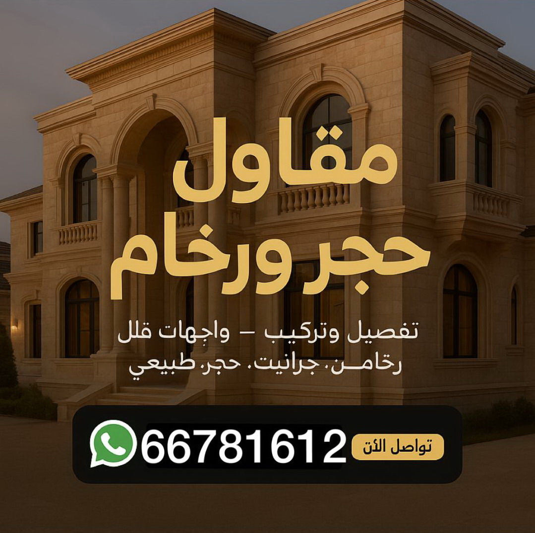 مقاول حجر ورخام - معلم حجر - معلم حجر ورخام - ابومالك📞66781612 - معلم حجر ورخام بالكويت - تركيب حجر - مقاول حجر - معلم رخام - جلى رخام - تركيب حجر بالكويت 1 مقاول حجر ورخام - معلم حجر - معلم حجر ورخام - ابومالك📞66781612 - معلم حجر ورخام بالكويت - تركيب حجر - مقاول حجر - معلم رخام - جلى رخام - تركيب حجر بالكويت