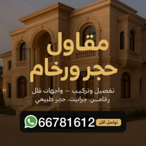 مقاول حجر ورخام - معلم حجر - معلم حجر ورخام - ابومالك📞66781612 - معلم حجر ورخام بالكويت - تركيب حجر - مقاول حجر - معلم رخام - جلى رخام - تركيب حجر بالكويت 3 مقاول حجر ورخام مقاول حجر ورخام - معلم حجر - معلم حجر ورخام - ابومالك📞66781612 - معلم حجر ورخام بالكويت - تركيب حجر - مقاول حجر - معلم رخام - جلى رخام - تركيب حجر بالكويت