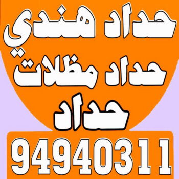 حداد - بالكويت 94940311 - حداد مظلات - حداد الكويت - رقم حداد - حداد مظلات رخيص - حداد هندي - حداد ايراني - حداد بالكويت - حداد ابواب - مظلات سيارات - مظلات حدائق