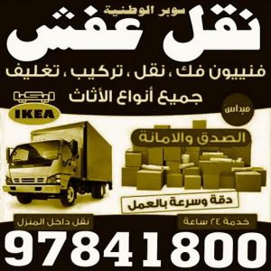 1696733717710 نقل عفش الجهراء - شركة سوبر الوطنية 97841800 - نقل عفش الكويت - نقل عفش - نقل اثاث - نقل عفش رخيص - نقل عفش حولي - شركة نقل اثاث - نقل عفش هندي - هاف لوري - شركة نقل عفش