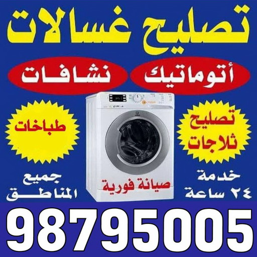 تصليح ثلاجات - فنى تصليح ثلاجات - ابوحسين 98795005 - تصليح غسالات بالكويت - تصليح طباخات - تصليح ثلاجات - تصليح نشافات - تصليح تكييف 1 تصليح ثلاجات - فنى تصليح ثلاجات - ابوحسين 98795005 - تصليح غسالات بالكويت - تصليح طباخات - تصليح ثلاجات - تصليح نشافات - تصليح تكييف