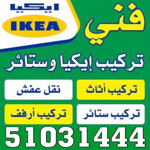 فني ايكيا - فني اثاث ايكيا - بالكويت 97841800 - تركيب اثاث ايكيا - تركيب ايكيا - نجار ايكيا - نجار اثاث ايكيا - فني تركيب ايكيا - نجار الكويت - نجار - نجار كبتات 1 فني ايكيا - فني اثاث ايكيا - بالكويت 97841800 - تركيب اثاث ايكيا - تركيب ايكيا - نجار ايكيا - نجار اثاث ايكيا - فني تركيب ايكيا - نجار الكويت - نجار - نجار كبتات