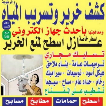 كشف خرير - جهاز كشف خرير - الفرعون 97115356 - جهاز كشف الخرير - كشف الخرير- خرير مياه - عازل اسطح - عازل جيتاروف - عازل فوم - عازل مائى - كشف تسربات