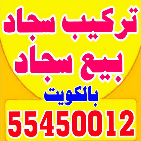 تركيب سجاد - بيع سجاد - قص سجاد - ابوسعيد 55450012 - فني تركيب سجاد - تركيب سجاد بالكويت - سجاد للبيع - تركيب موكيت - تركيب سجاد الكويت 1 تركيب سجاد - بيع سجاد - قص سجاد - ابوسعيد 55450012 - فني تركيب سجاد - تركيب سجاد بالكويت - سجاد للبيع - تركيب موكيت - تركيب سجاد الكويت