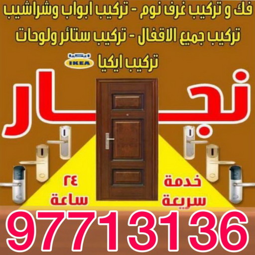 نجار - ابويوسف 97713136 – نجار ايكيا - نجار خشب – نجارين – تركيب اثاث ايكيا – نجار رخيص – فني ايكيا - فنى اثاث ايكيا - تركيب ايكيا - رقم نجار 1 نجار - ابويوسف 97713136 – نجار ايكيا - نجار خشب – نجارين – تركيب اثاث ايكيا – نجار رخيص – فني ايكيا - فنى اثاث ايكيا - تركيب ايكيا - رقم نجار