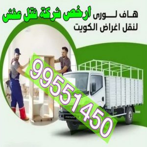 هاف لوري - هاف لوري نقل عفش - شركة العالمية 99551450 - نقل عفش هاف لوري - نقل اغراض - هاف لورى الكويت - هاف لورى نقل اغراض - نقل عفش - شركة نقل عفش 17 ارخص هاف لوري نقل عفش