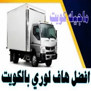 هاف لوري - هاف لوري نقل عفش - شركة العالمية 99551450 - نقل عفش هاف لوري - نقل اغراض - هاف لورى الكويت - هاف لورى نقل اغراض - نقل عفش - شركة نقل عفش 16 افضل هاف لوري بالكويت