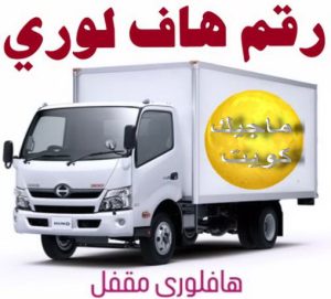 هاف لوري - هاف لوري نقل عفش - شركة العالمية 99551450 - نقل عفش هاف لوري - نقل اغراض - هاف لورى الكويت - هاف لورى نقل اغراض - نقل عفش - شركة نقل عفش 14 رقم هاف لوري توصيل