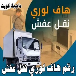 هاف لوري - هاف لوري نقل عفش - شركة العالمية 99551450 - نقل عفش هاف لوري - نقل اغراض - هاف لورى الكويت - هاف لورى نقل اغراض - نقل عفش - شركة نقل عفش 15 رقم هاف لوري نقل عفش