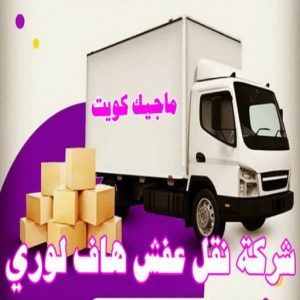 هاف لوري - هاف لوري نقل عفش - شركة العالمية 99551450 - نقل عفش هاف لوري - نقل اغراض - هاف لورى الكويت - هاف لورى نقل اغراض - نقل عفش - شركة نقل عفش 18 شركة نقل عفش هاف لوري
